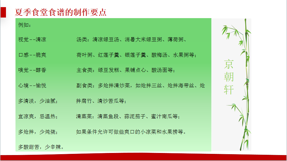京朝軒為了提升餐飲質(zhì)量標準，研究并創(chuàng)新了夏季食譜的制作要點